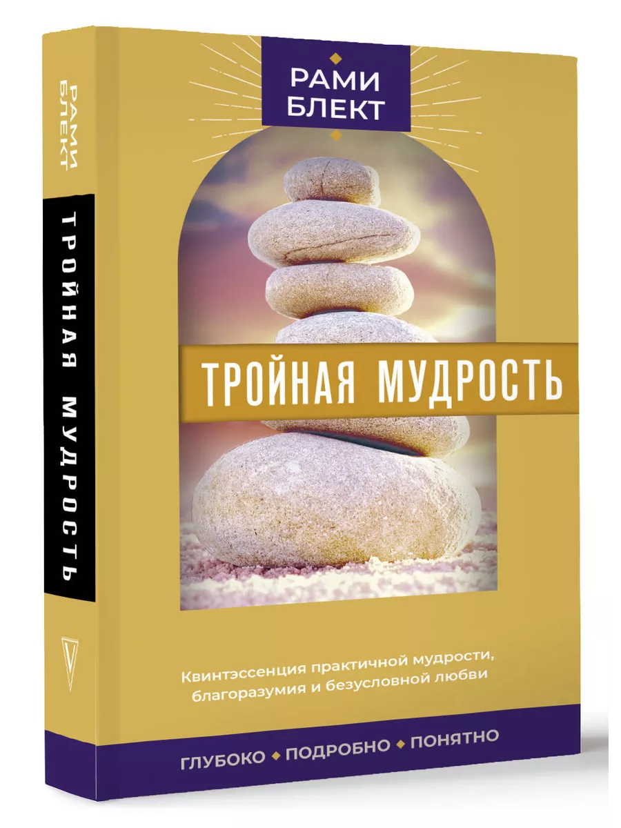 Тройная мудрость