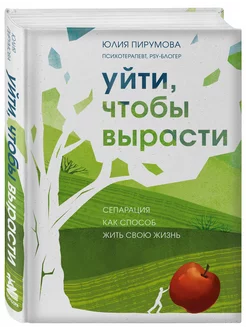 Уйти, чтобы вырасти. Сепарация как способ жить свою жизнь