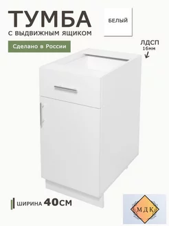 Шкаф стол кухонный напольный Белый 400 мм с полкой и ящиком ПК МДК 234926549 купить за 2 856 ₽ в интернет-магазине Wildberries