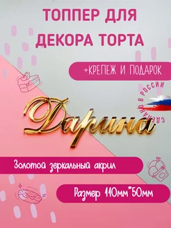 Топпер в торт из акрила золотой зеркальный с именем Дарина