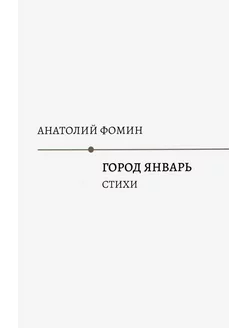 Город Январь стихи