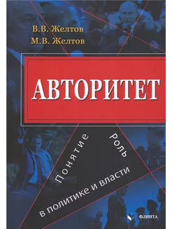 Авторитет. Понятие, роль в политике и власти. Монография