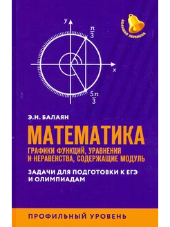 ЕГЭ. Математика. Графики функций, уравнения и неравенства