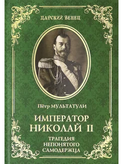 Император Николай II. Трагедия непонятого Самодержца