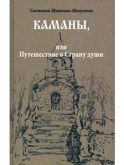 Каманы, или Путешествие в Страну души