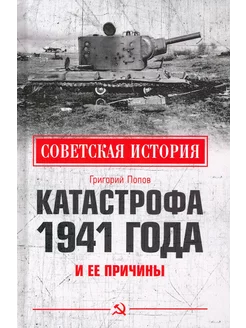 Катастрофа 1941 года и ее причины