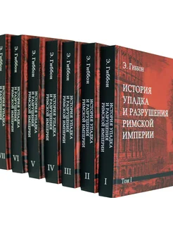 История упадка и разрушения Римской империи. Комплект из 7 т