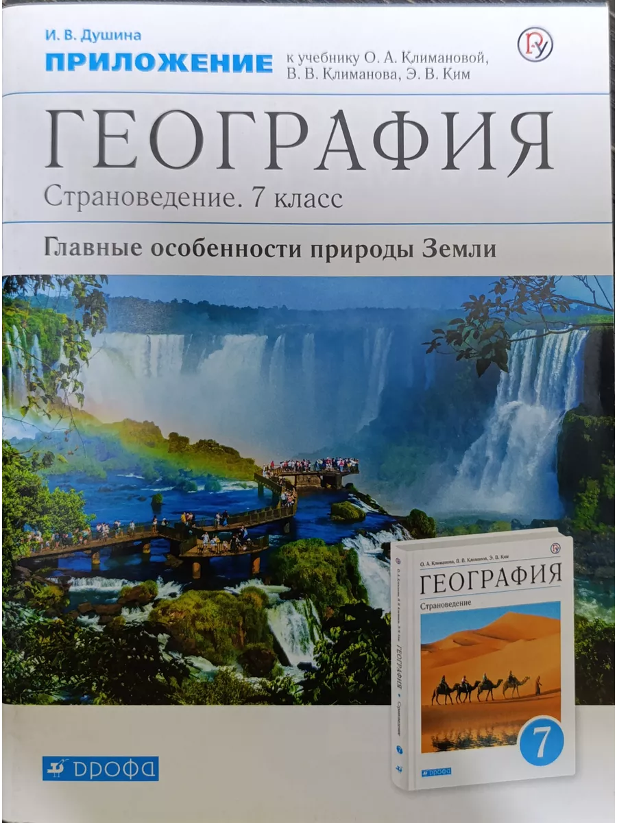 География приложение 7 класс Климова О. А. Дрофа 234930736 купить за 870 ₽  в интернет-магазине Wildberries