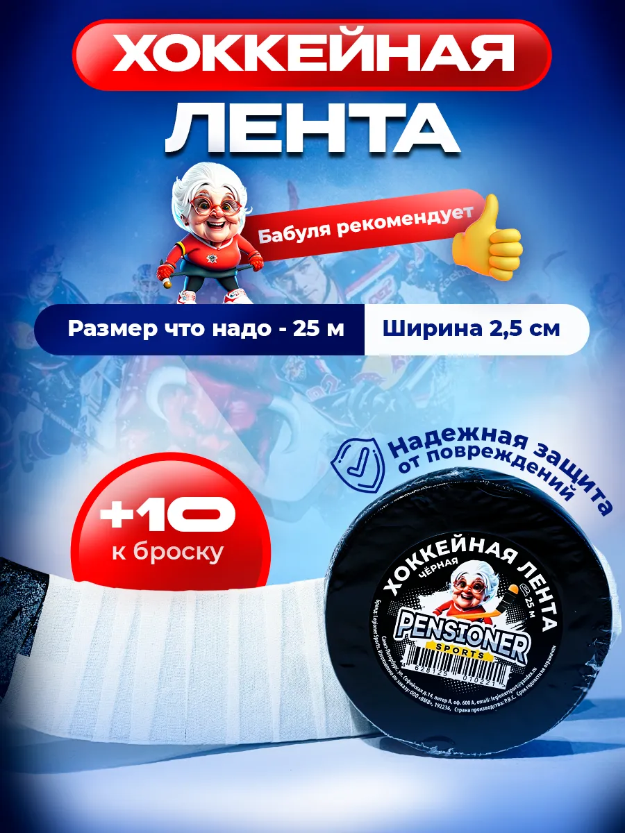 Хоккейная лента для клюшек 25 м