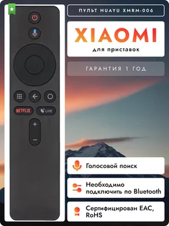 Голосовой пульт для приставок Xiaоmi