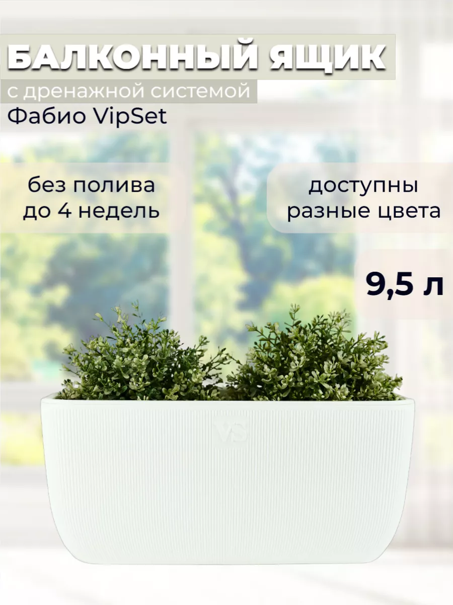 Ящик балконный двойной Фабио 9,5л