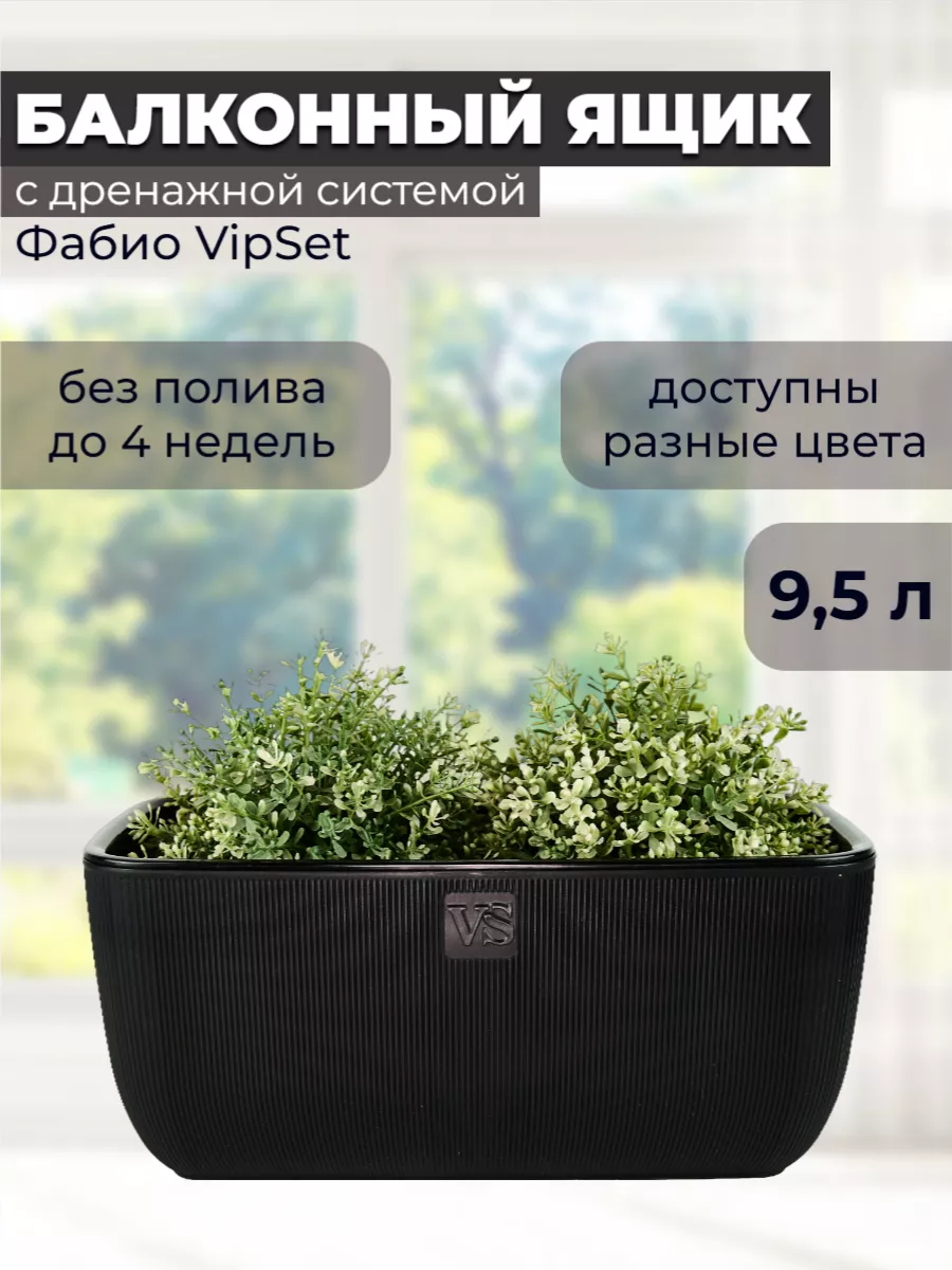 Ящик балконный двойной Фабио 9,5л