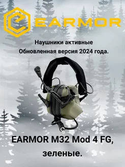 Активные наушники M32 Mod 4 FG с микрофоном