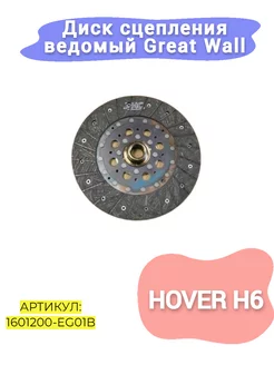 Диск сцепления ведомый Great Wall Hover H6