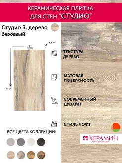 Плитка керамическая Студио 3 дерево бежевый 60х30 см