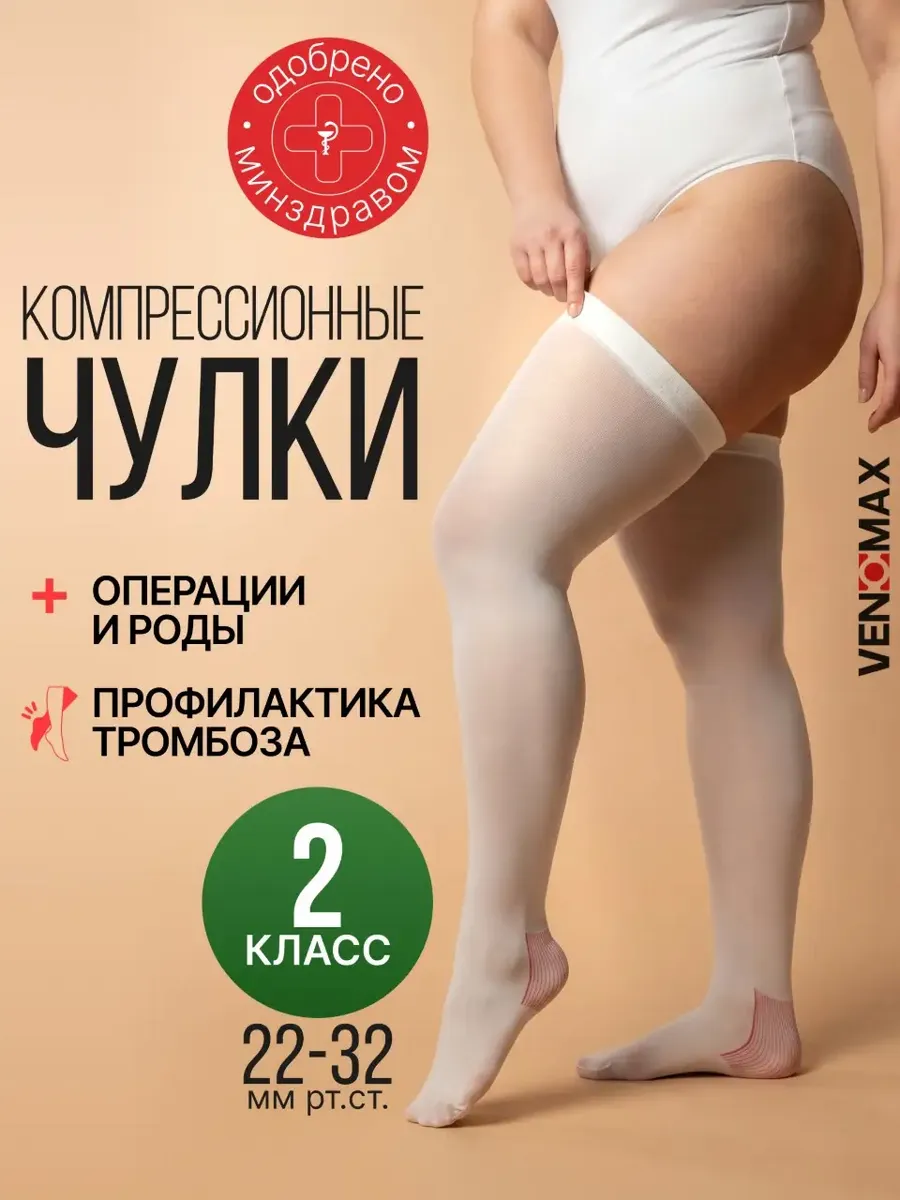 Компрессионные чулки 2 класс для родов и операций