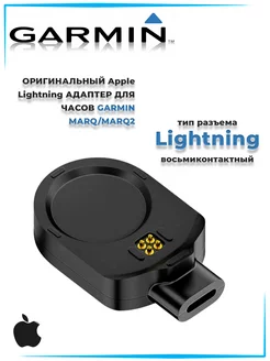 Переходник Lightning для зарядки часов MARQ и MARQ2 GARMIN 234935225 купить за 776 ₽ в интернет-магазине Wildberries