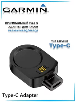 Переходник Type-C для зарядки часов MARQ2 GARMIN 234935226 купить за 862 ₽ в интернет-магазине Wildberries