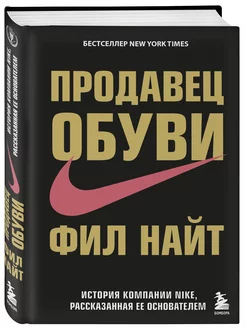 Продавец обуви. История компании Nike, рассказанная ее