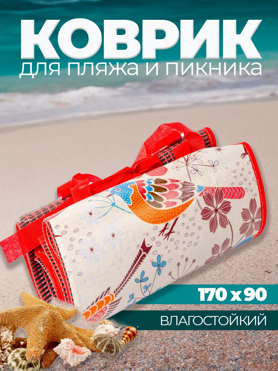 Коврик для пикника пляжа и моря складной 170х90