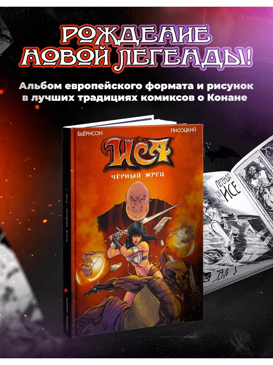 ИСА. Чёрный жрец