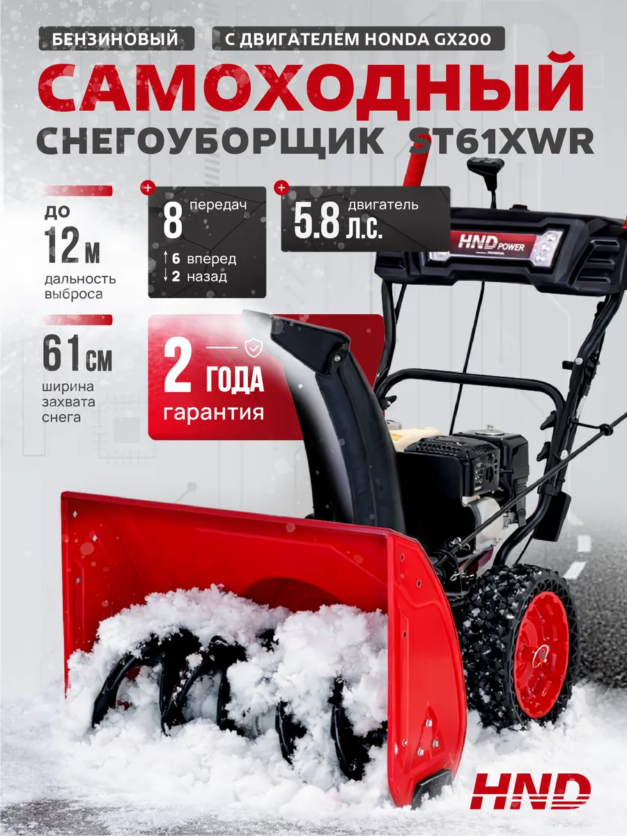 Снегоуборочник ST61XWR c двигателем Honda