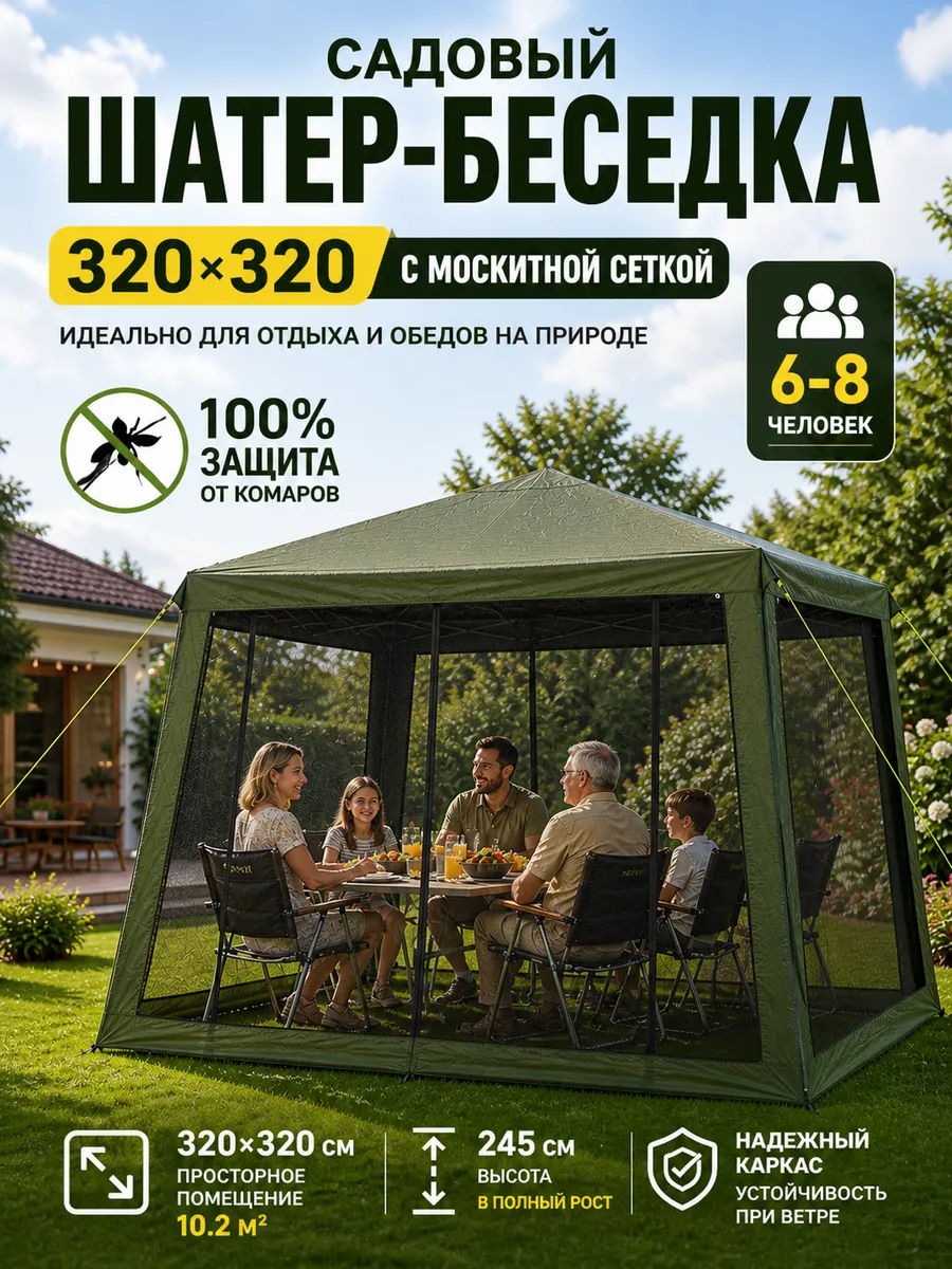 Шатер садовый с москитной сеткой для дачи