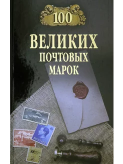 100 великих почтовых марок