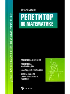 Репетитор по математике для старшеклассников и абитуриентов