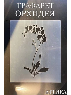 Комплект Декоративных Трафаретов Орхидея Аттика 234938259 купить за 295 ₽ в интернет-магазине Wildberries