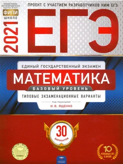 ЕГЭ-2021. Математика. Типовые экзаменационные варианты