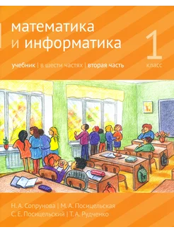 Математика и информатика. 1 класс. Учебник. Часть 2