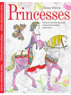 Princesses. Творческая раскраска очаровательных принцесс