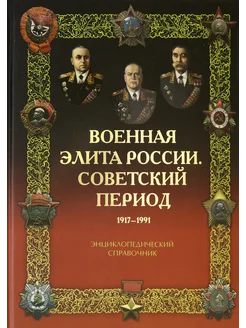 Военная элита России. Советский период. 1917-1991.Справочник