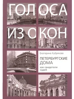 Петербургские дома как свидетели судеб