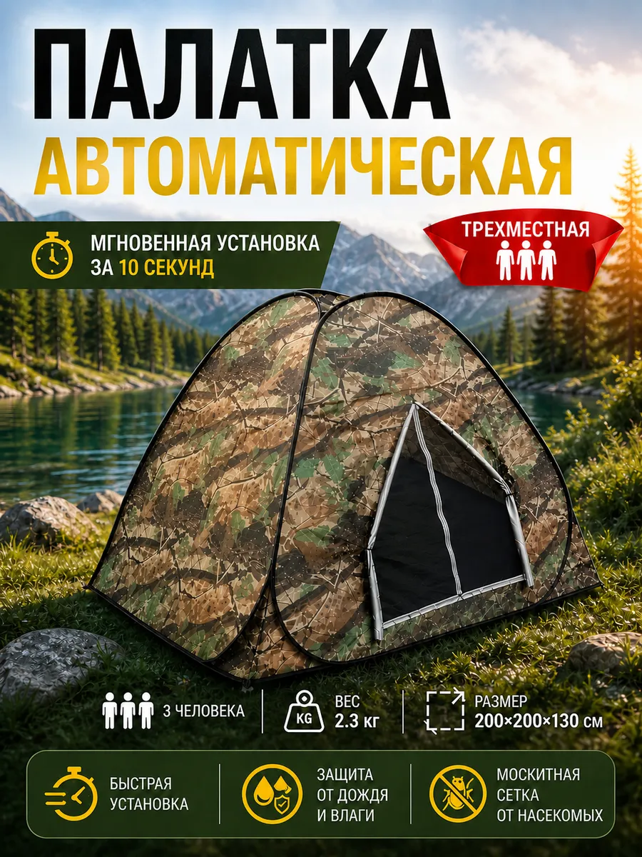 Палатка автоматическая 3 местная для рыбалки и отдыха