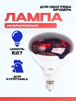 Инфракрасная лампа для курятника,150W 220V E27