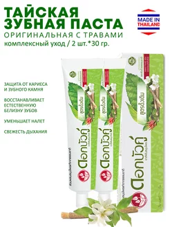 Зубная паста "Herbal Original" с травами 30 гр * 2шт