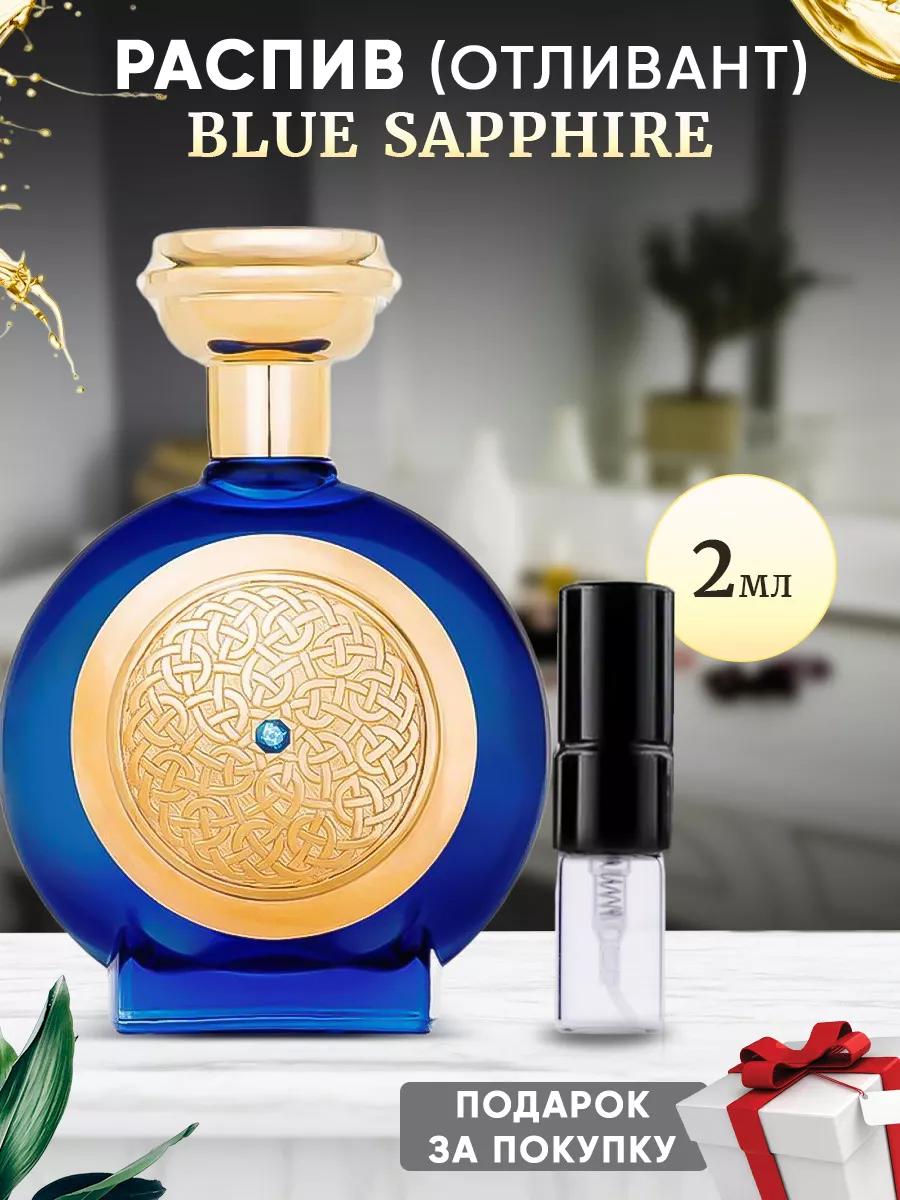 Blue Sapphire 2мл отливант Boadicea 234940456 купить за 211 ₽ в интернет-магазине Wildberries