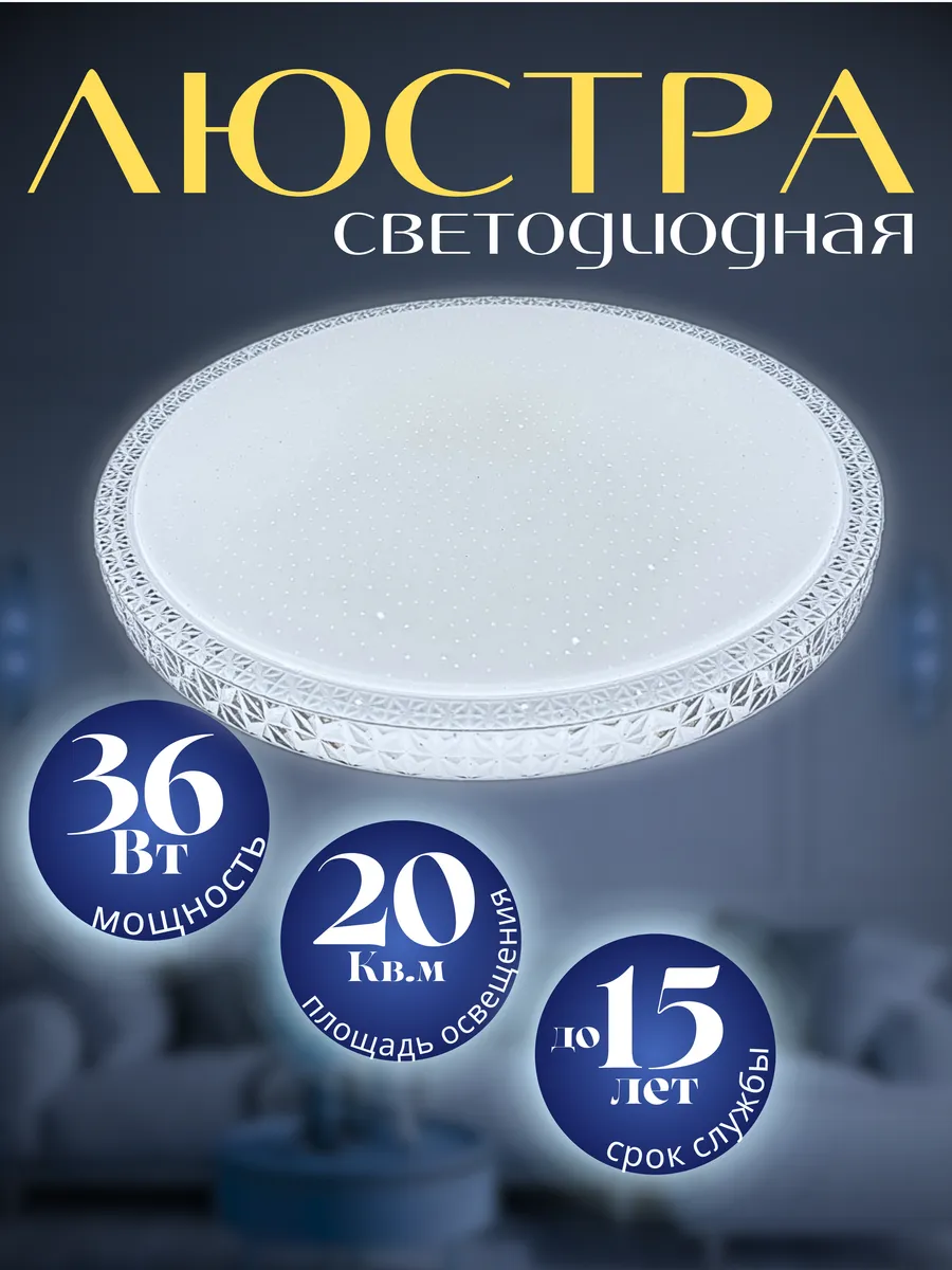 Люстра потолочная светодиодная 36 Вт