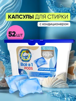 Капсулы для стирки 52 штуки