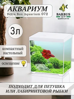 Аквариум со светильником 3л для петушка BARBUS 234940924 купить за 1 684 ₽ в интернет-магазине Wildberries