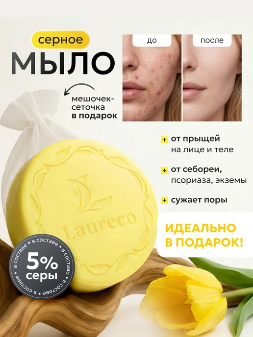 Laureco Мыло от прыщей для лица и тела серное, вариант, фото 2