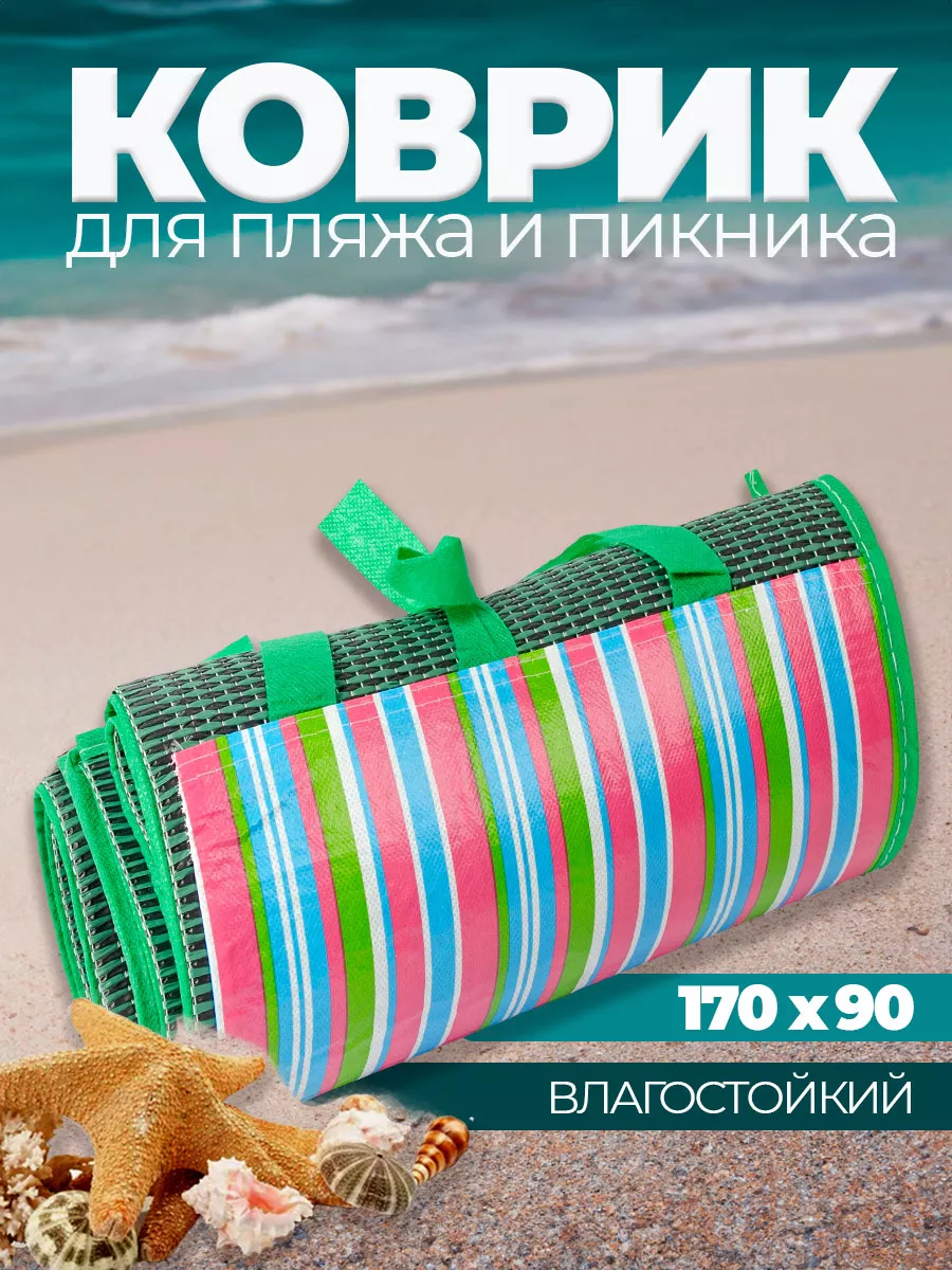 Коврик для пикника пляжа и моря складной 170х90