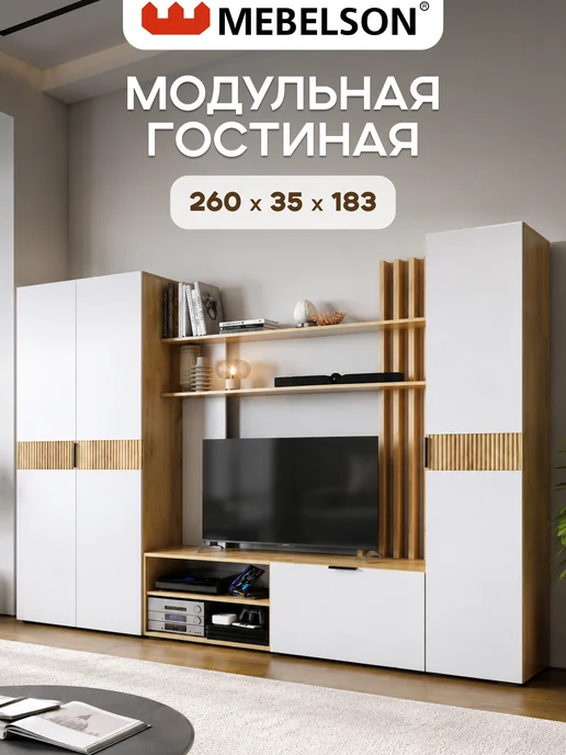 Mebelson Стенка в гостиную "Бери К2", 260x183 см, белое дерево, 260x183 см
