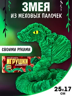 Игрушка из меховых палочек Зеленая змея Школа талантов 234943155 купить за 369 ₽ в интернет-магазине Wildberries