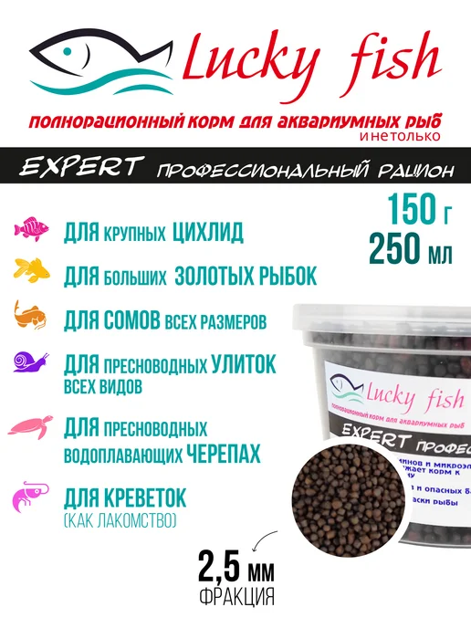 Lucky fish Корм для рыбок аквариумных гранулы 2,5мм 150г, 150 г