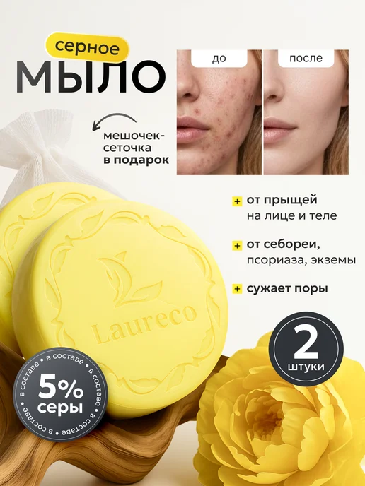 Laureco Мыло от прыщей для лица и тела серное, 2 шт