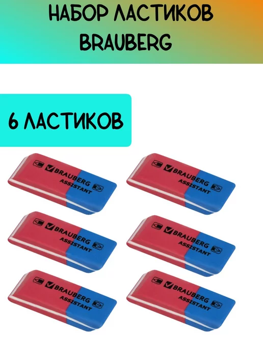 Brauberg Ластики канцелярские для школы набор 41х14х8 мм, 41x14x8 мм, 6 шт