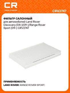 Фильтр салонный для автомобилей Land Rover Discovery CARVILLE RACING 234944239 купить за 494 ₽ в интернет-магазине Wildberries